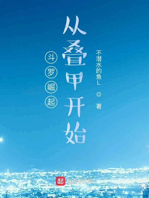 斗罗崛起从叠甲开始