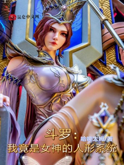斗罗：我竟是女神的人形系统