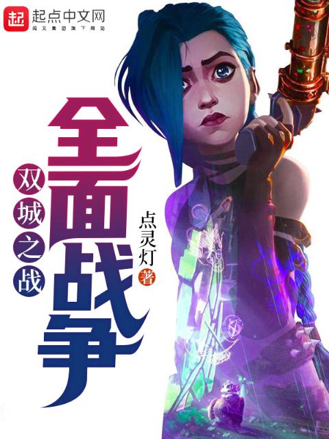 双城之战：全面战争