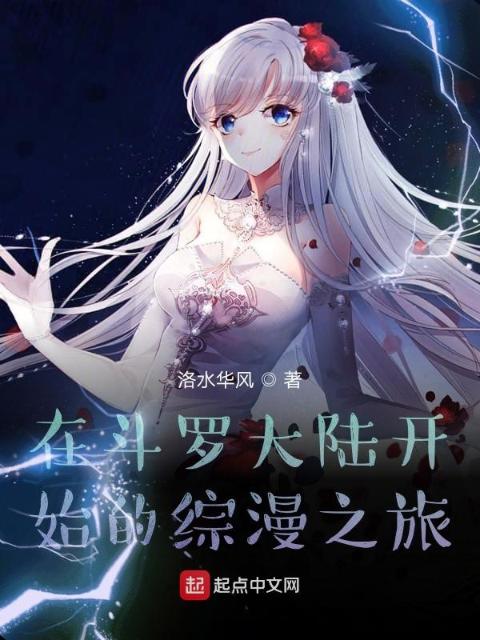 在斗罗大陆开始的综漫之旅