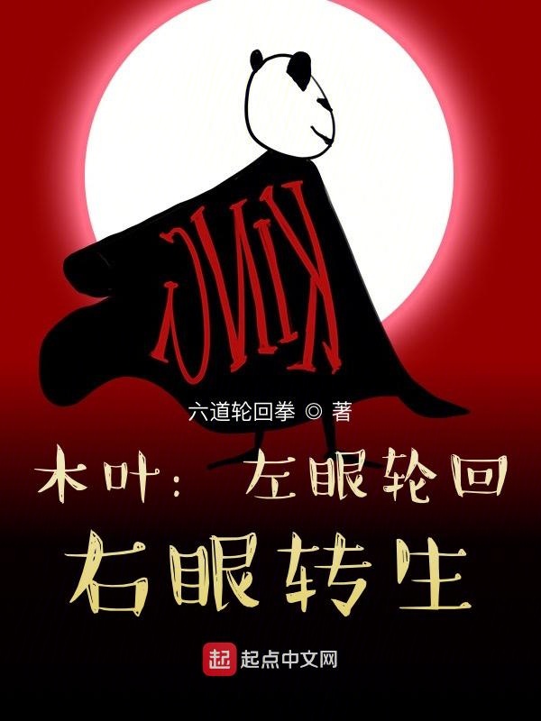木叶：左眼轮回，右眼转生