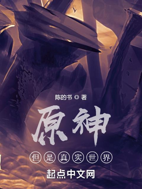 原神，但是真实世界