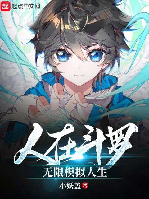 人在斗罗，无限模拟人生