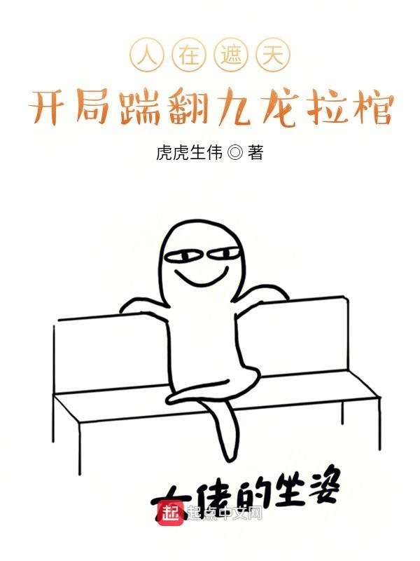人在遮天，开局踹翻九龙拉棺
