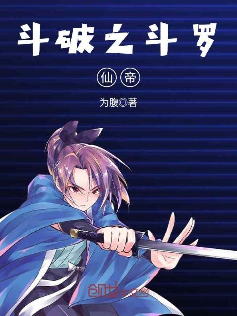 斗破之斗罗仙帝