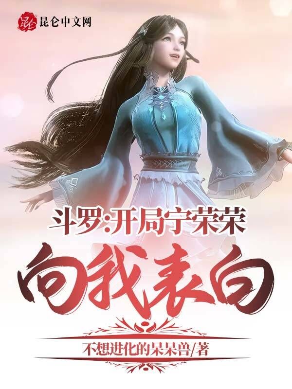 斗罗：开局宁荣荣向我表白