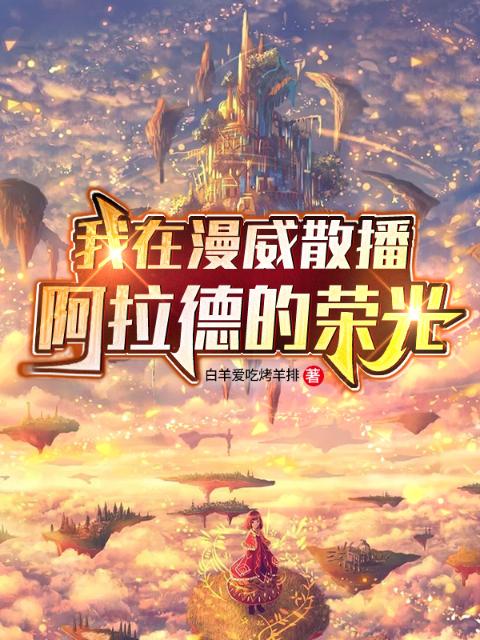 我在漫威散播阿拉德的荣光！