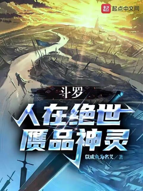 斗罗：人在绝世，赝品神灵