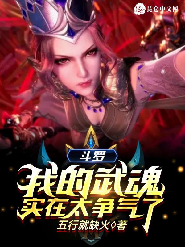 斗罗：我的武魂实在太争气了