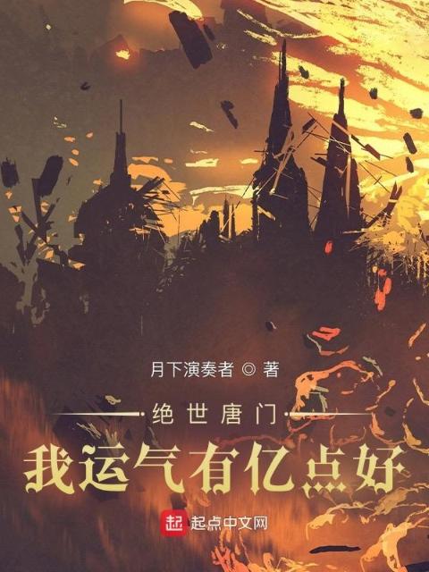 绝世唐门：我运气有亿点好