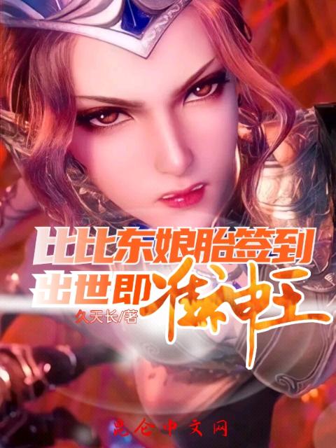 比比东娘胎签到，出世即准神王