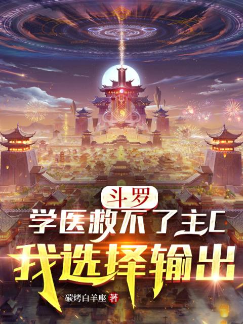 斗罗：学医救不了主C我选择输出