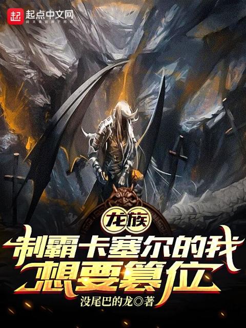 龙族：制霸卡塞尔的我想要篡位