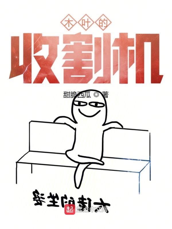 木叶的收割机