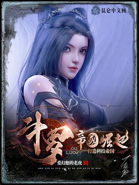 斗罗：帝国崛起，打造科技帝国