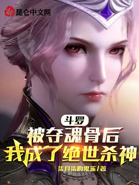 斗罗：被夺魂骨后我成了绝世杀神