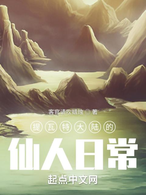 提瓦特大陆的仙人日常