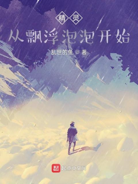 精灵：从飘浮泡泡开始