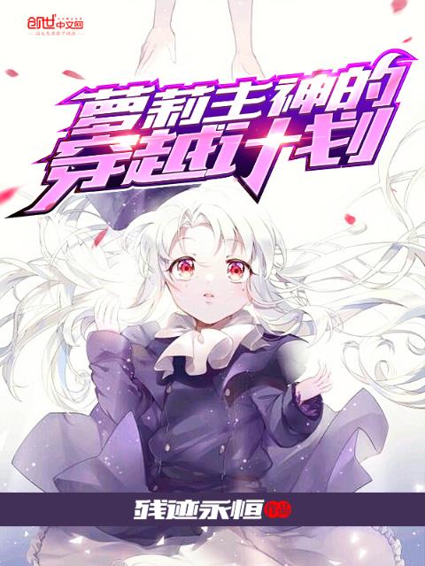 萝莉主神的穿越计划