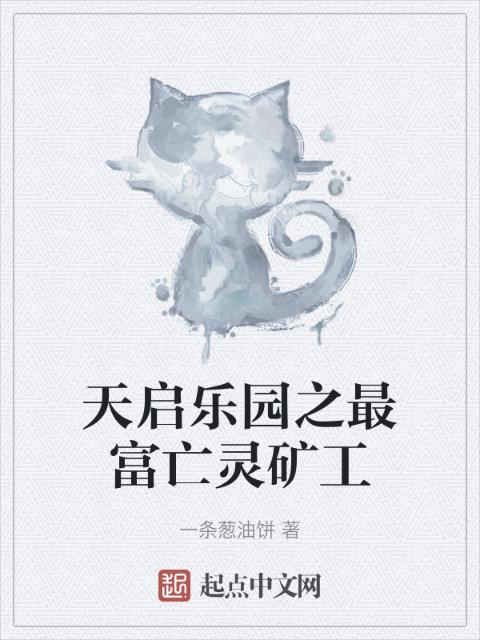 天启乐园之最富亡灵矿工