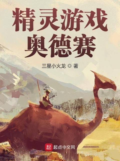 精灵游戏：奥德赛