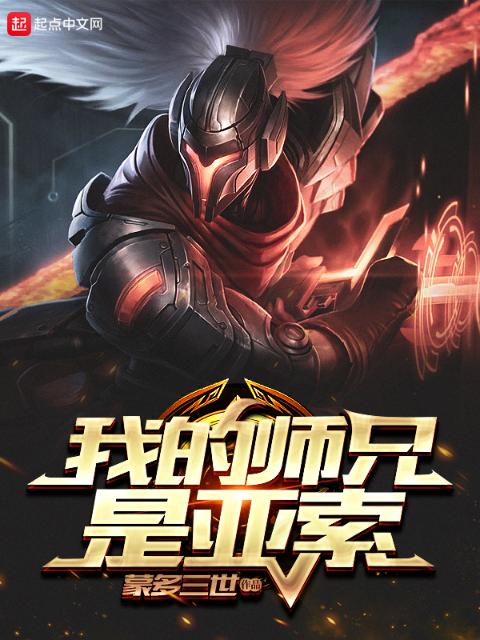 我的师兄是亚索