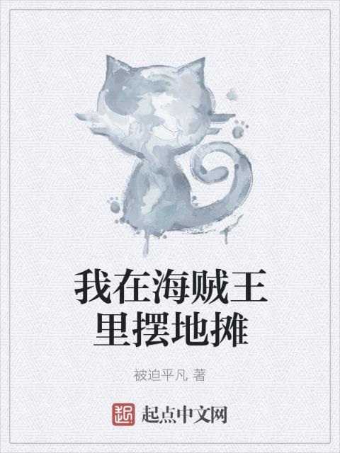 我在海贼王里摆地摊