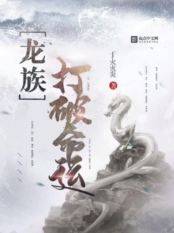 龙族，打破命运