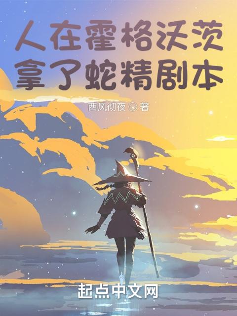 人在霍格沃茨，拿了蛇精剧本