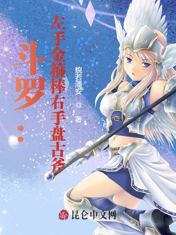 斗罗：左手金箍棒右手盘古斧