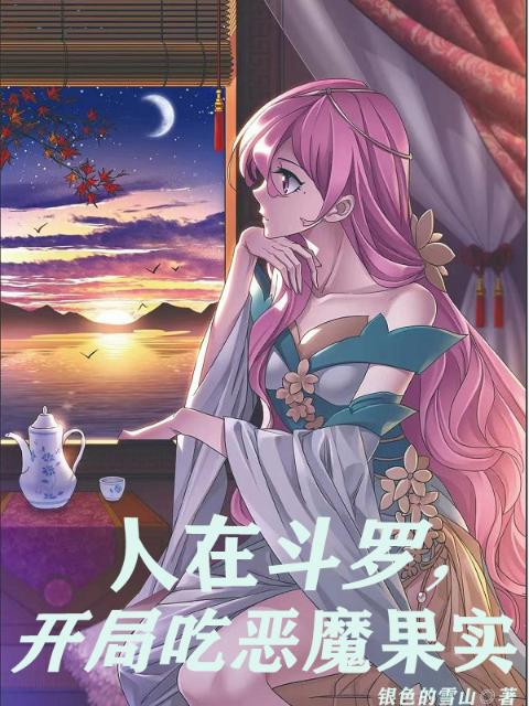 人在斗罗，开局吃恶魔果实