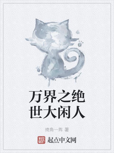 万界之绝世大闲人