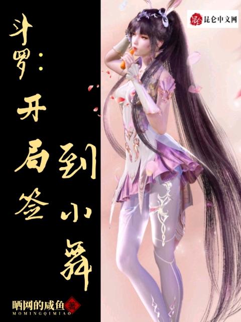 斗罗：开局签到小舞