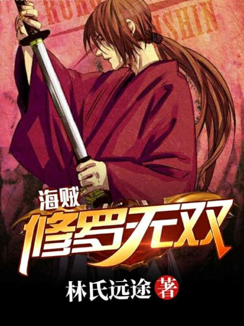 海贼：修罗无双