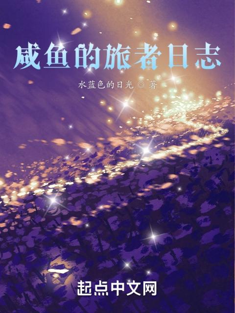 咸鱼的旅者日志