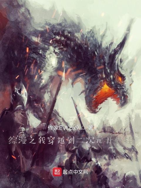 综漫之我穿越到二次元开外挂