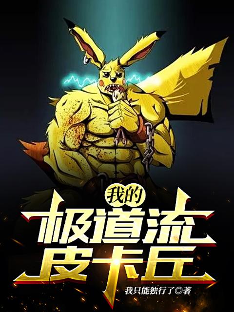 我的极道流皮卡丘