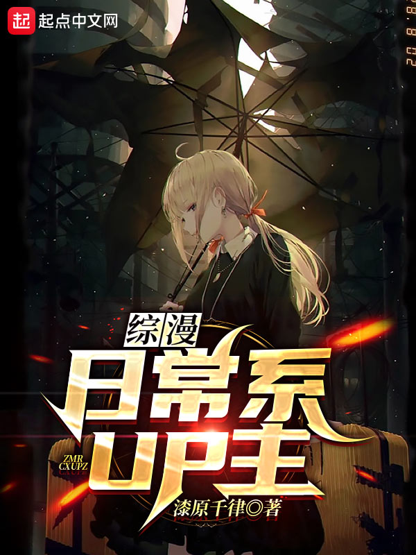 综漫：日常系UP主