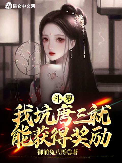 斗罗：我坑唐三就能获得奖励