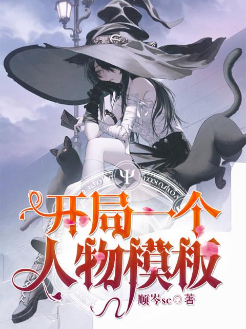 开局一个人物模板