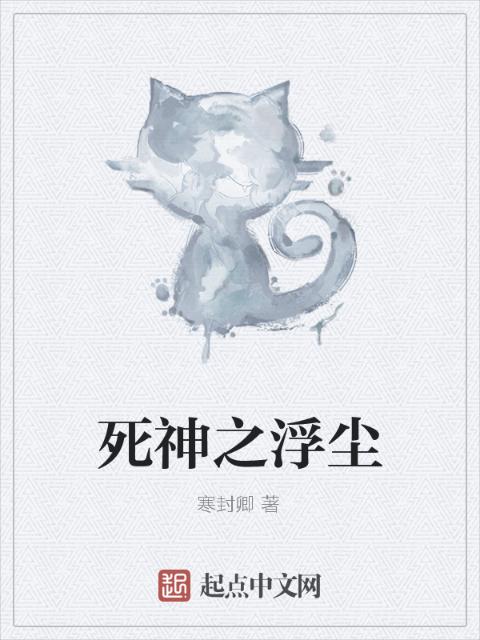 死神之浮尘