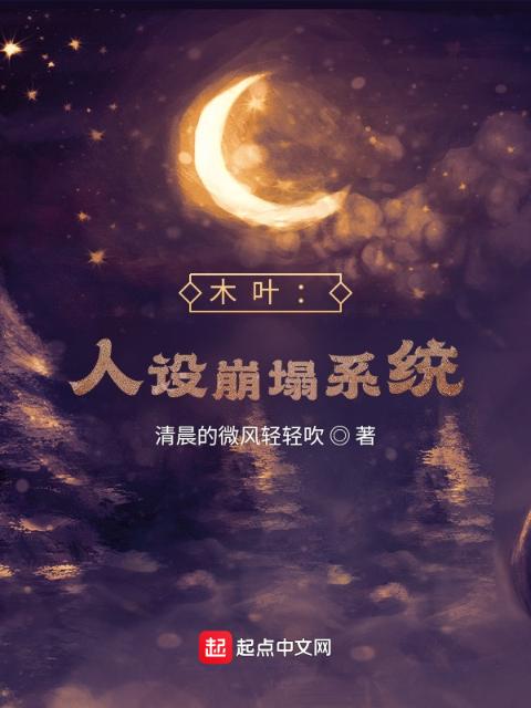 木叶：人设崩塌系统