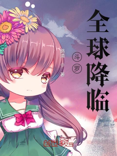 斗罗：全球降临