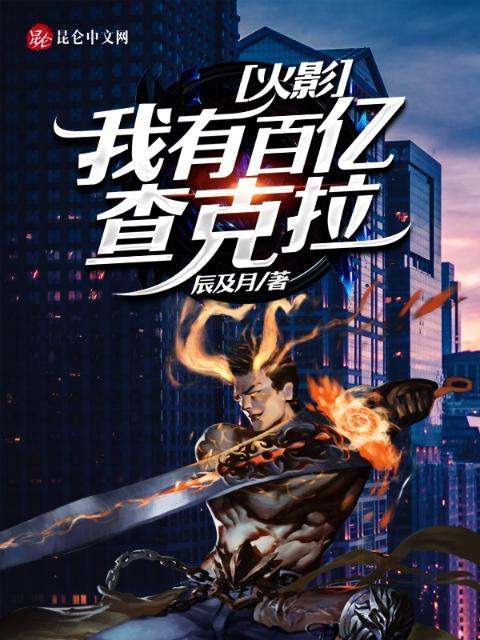 火影，我有百亿查克拉
