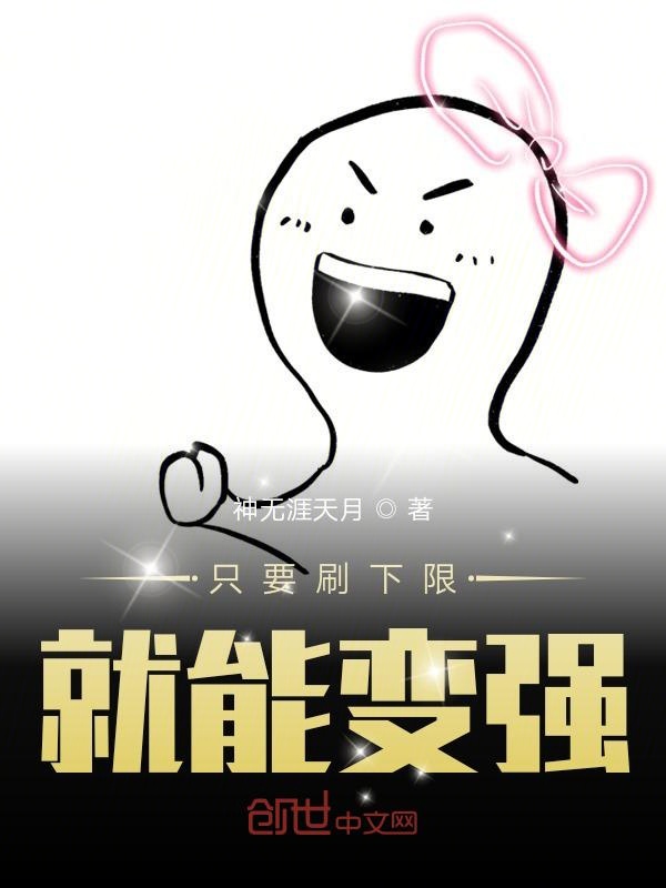 只要刷下限就能变强