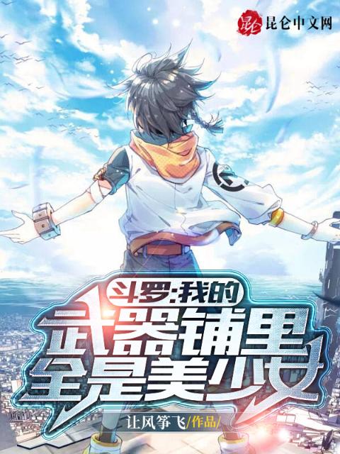 斗罗：我的武器铺里全是美少女
