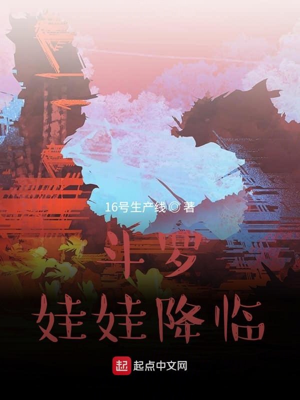 斗罗：娃娃降临
