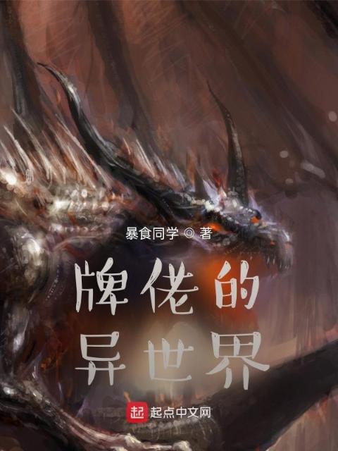 牌佬的异世界