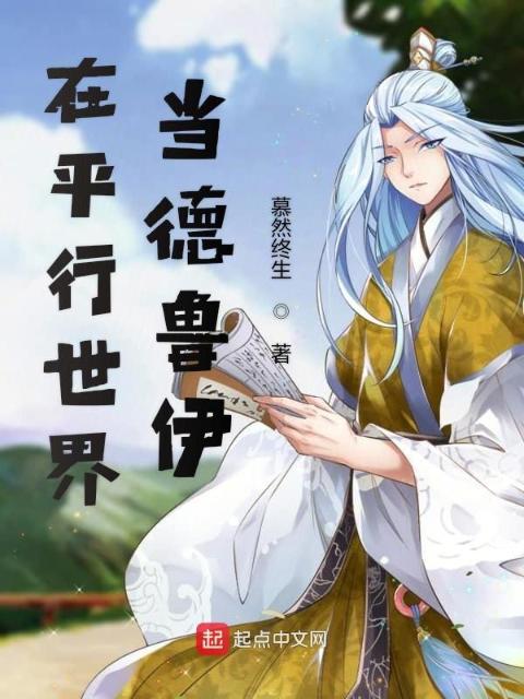在平行世界当德鲁伊