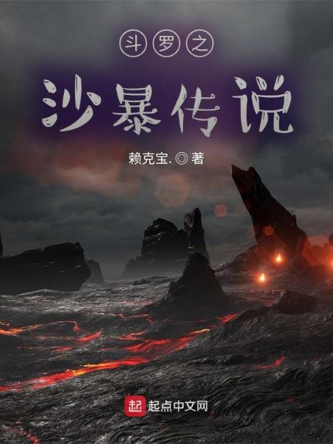 斗罗之沙暴传说